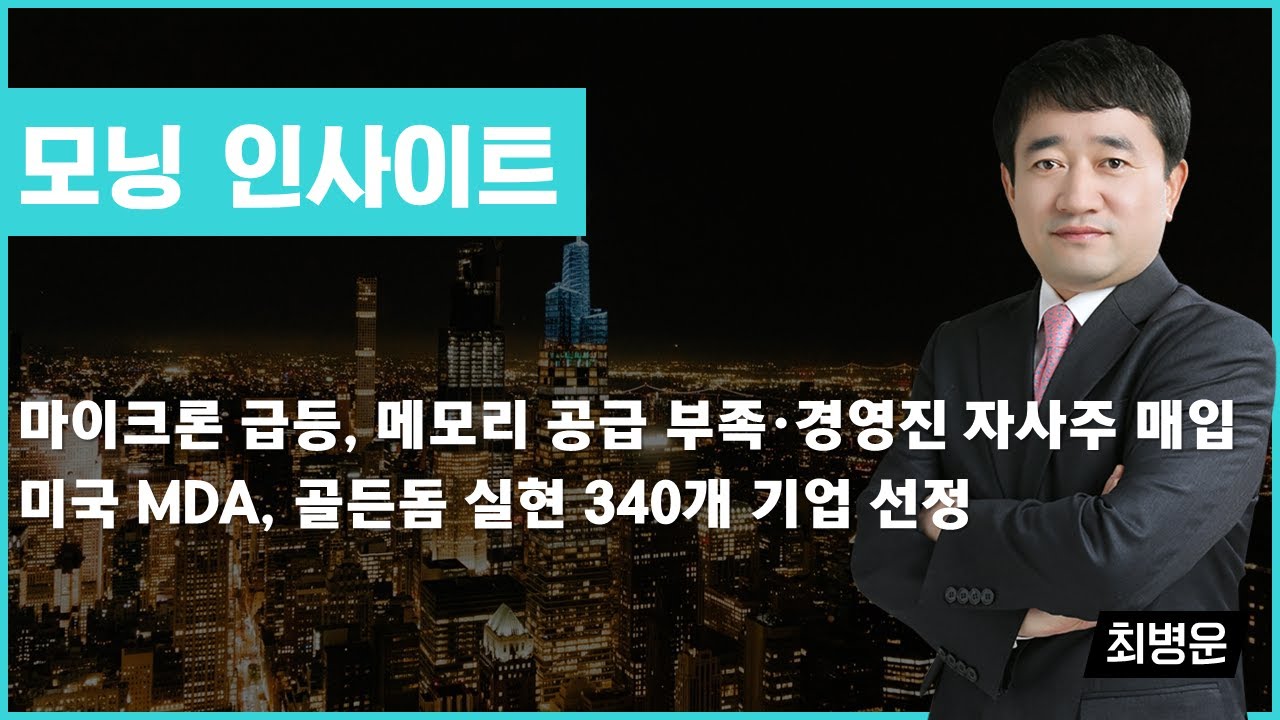 마이크론 급등, 메모리 공급 부족·경영진 자사주 매입 / 미국 MDA, 골든돔 실현 340개 기업 선정 