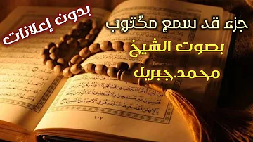 Ø¬Ø²Ø¡ Ù‚Ø¯ Ø³Ù…Ø¹ Ù…Ø­Ù…Ø¯ Ø¬Ø¨Ø±ÙŠÙ„ Mp3