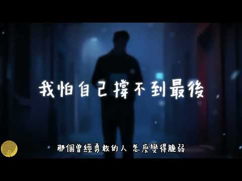 小鴨《我怕自己撐不到最後》｜有時候真的很想找個地方躲著｜2026最扎心 #熱門音樂