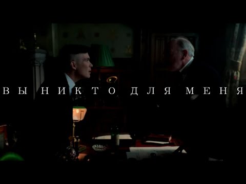 Томас Шелби жёстко ставит на место члена палаты лордов.