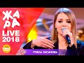 Гузель Хасанова - Найди меня  (ЖАРА в Вегасе, Live 2018)