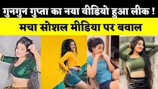 MMS लीक होने के बाद वायरल हुआ Gungun Gupta का नया वीडियो । India ...