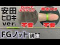 ヒロキ流FGノット解説