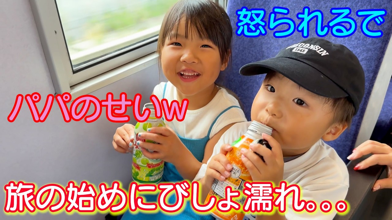 ちょっとパパ!変顔なんかするから旅の初めにびしょ濡れなってるし。。。