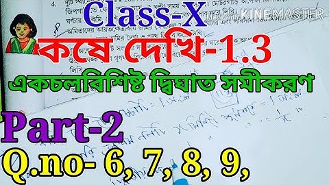 Class-X math, একচলবিশিষ্ট দ্বিঘাত সমীকরণ, part-2,//কষে দেখি-1.3, Class 10th Math Chapter 1.3,//