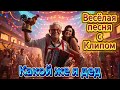 Какой же я дед Весёлая песня с Юмором и Клипом Русская музыка 2025 РусскиеХиты