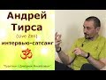 Андрей Тирса. ИНТЕРВЬЮ-САТСАНГ в проекте "Практики с Дмитрием Михайловым"