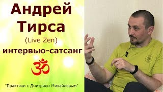 видео: Андрей Тирса. ИНТЕРВЬЮ-САТСАНГ в проекте  картинка: Андрей Тирса. ИНТЕРВЬЮ-САТСАНГ в проекте