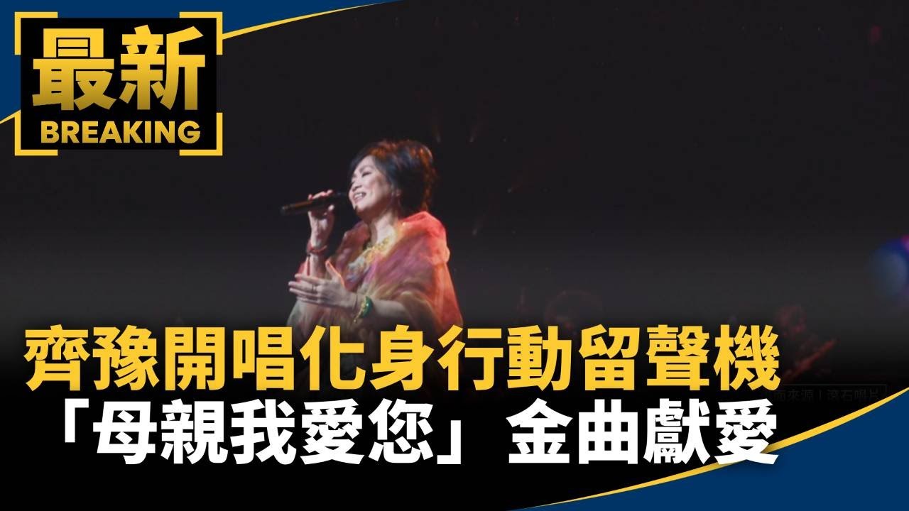 齊豫開唱化身行動留聲機　「母親我愛您」金曲獻愛｜#鏡新聞