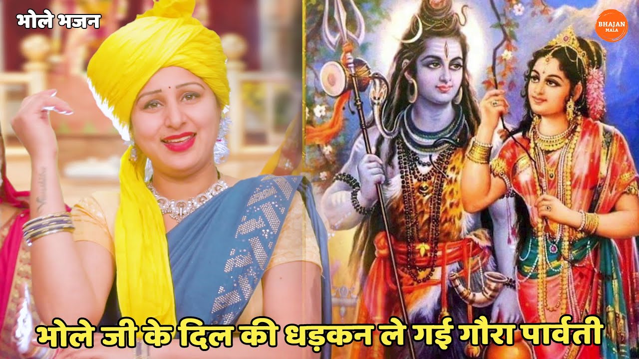 भोले भजन || भोले जी के दिल की धड़कन ले गई गौरा पार्वती || Bhole ji ki dil ki dhadkan le gai gora