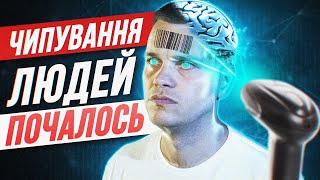 Чипування людей ПОЧАЛОСЯ 🔥 Chat GPT 5 змінить людство 😱 Штучний Інтелект хоче нашої смерті