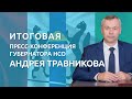 ИТОГОВАЯ ПРЕСС-КОНФЕРЕНЦИЯ ГУБЕРНАТОРА НСО АНДРЕЯ ТРАВНИКОВА 2020 | трансляция Телеканала ОТС