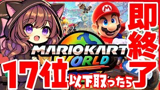 １７位以下取ったら即終了！ほぼ初めてのレート戦がんばります！ #マリオカートワールド【2025/6/8】