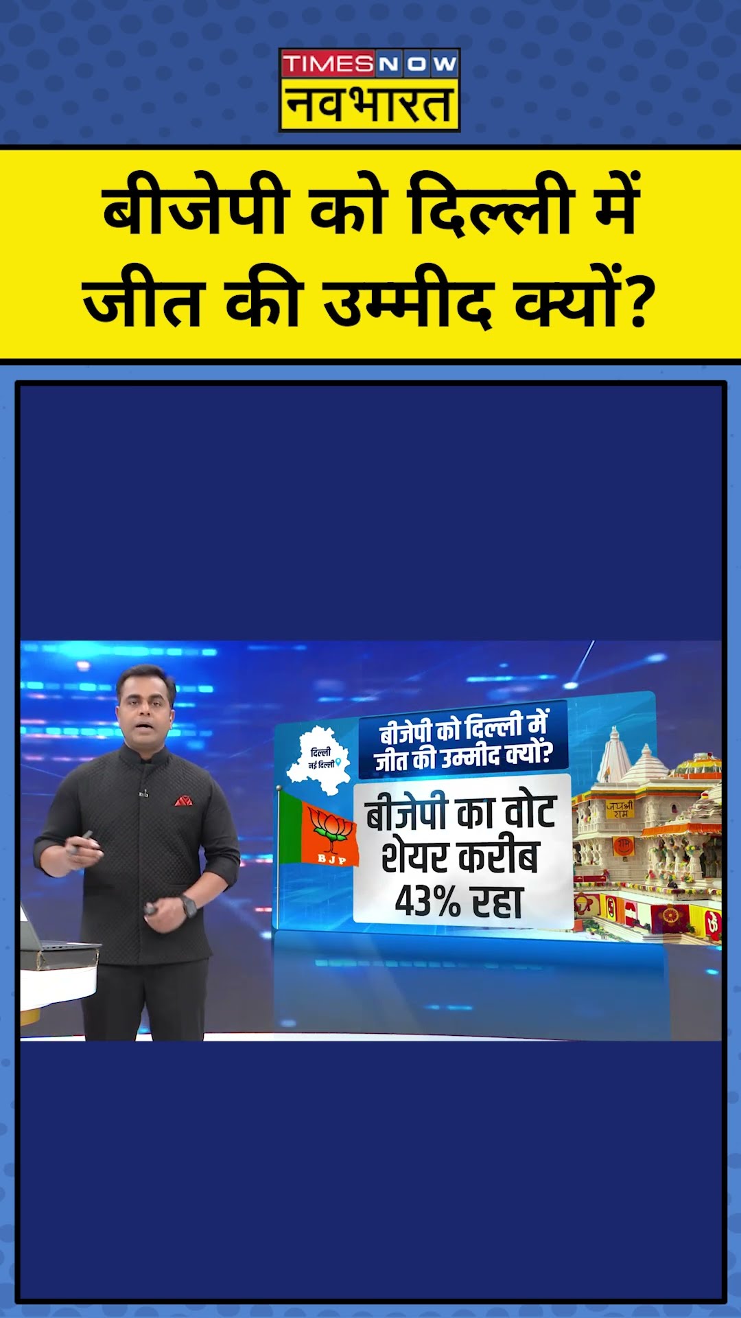 BJP को दिल्ली में जीत की उम्मीद क्यों?| Delhi Elections | News Ki Pathshala | Sushant Sinha | tnnb
