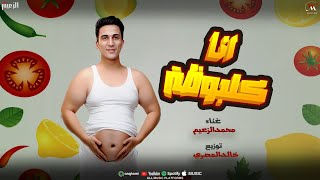 Ana Qalboza - انا كلبوظة