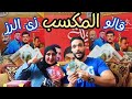 اتحديت جوزى فى فتح كراتين بسكويت العتاولة والمكاسب زى الرز اتحديت جوزى فى فتح كراتين بسكويت العتاولة والمكاسب زى الرز