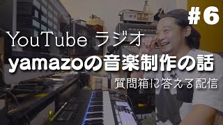 【DTM・作曲】#6「持ってない機材のことはきっと視聴者が教えてくれる」yamazoの音楽制作の話 【質問箱に答える配信】