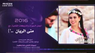 حصريأ خوانة مو خوانة   برنسيسة طرب الشام منى الريان      سمعها