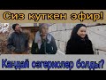 Сиз Куткен Эфир.кандай Озгерислер Болды?