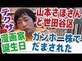 【雑談】漫画家の誕生日・テクサに行った・ガンホー株で騙された・山本さほさんと世田谷区【ピョコタン】