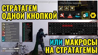 МАКРОСЫ НА СТРАТАГЕМЫ В HELLDIVERS II ИЛИ КАК НАБРАТЬ СТРАТАГЕМ ОДНОЙ КНОПОЙ