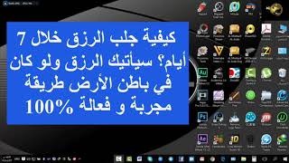 كيفية جلب الرزق خلال 7 ايام؟ سيأتيك الرزق و لو كان في باطن الأرض طريق مجربة و فعالة 100%