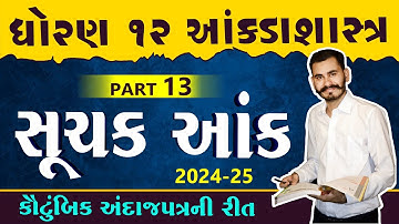 SUCHAK ANK | PART 13 | STD12 GSEB | સૂચક આંક | STATISTICS | PARTH SIR