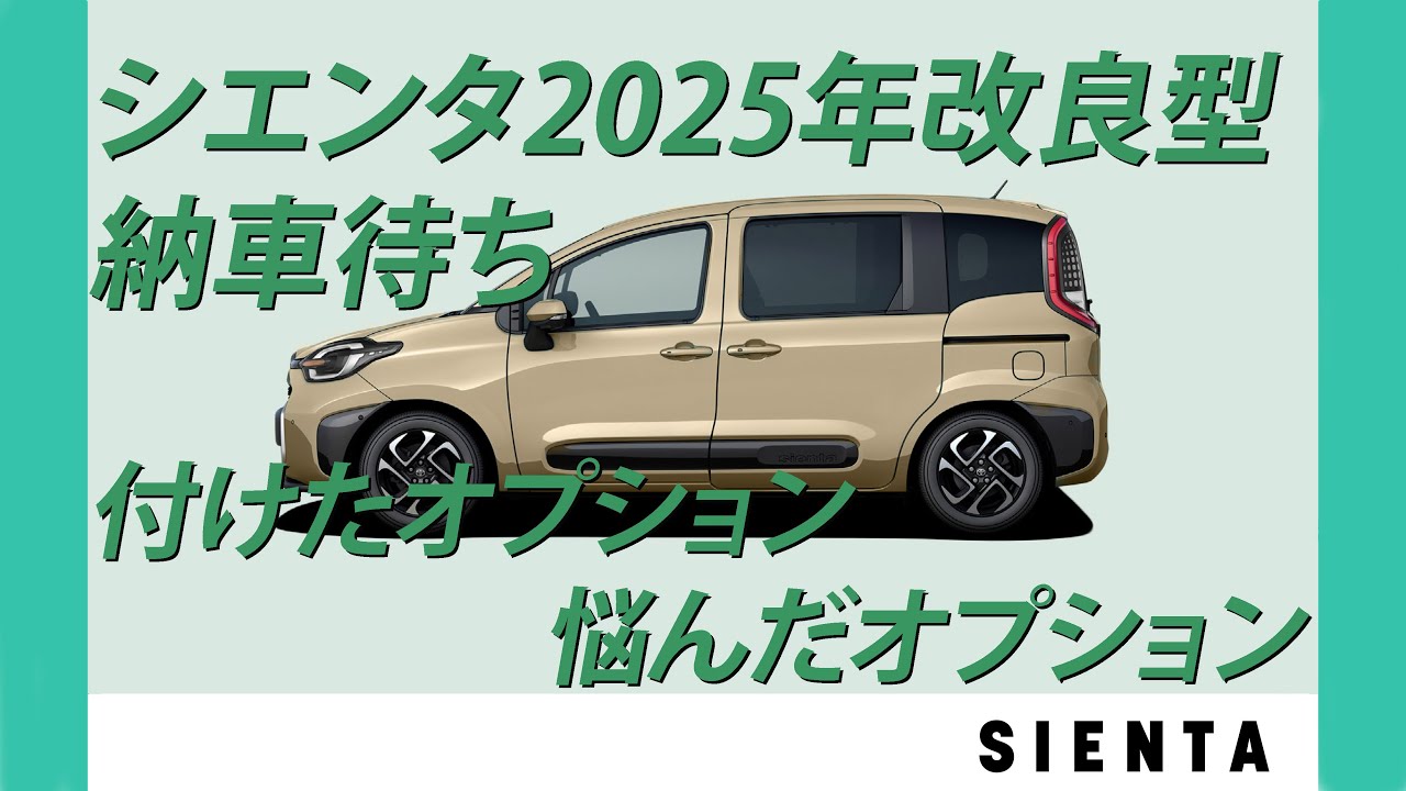 シエンタ2025年改良型納車待ち 付けたオプション 悩んだオプション｜TOYOTA SIENTA