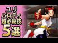 【格ゲー】ユリのパロディ超必殺技5選【セレクション】