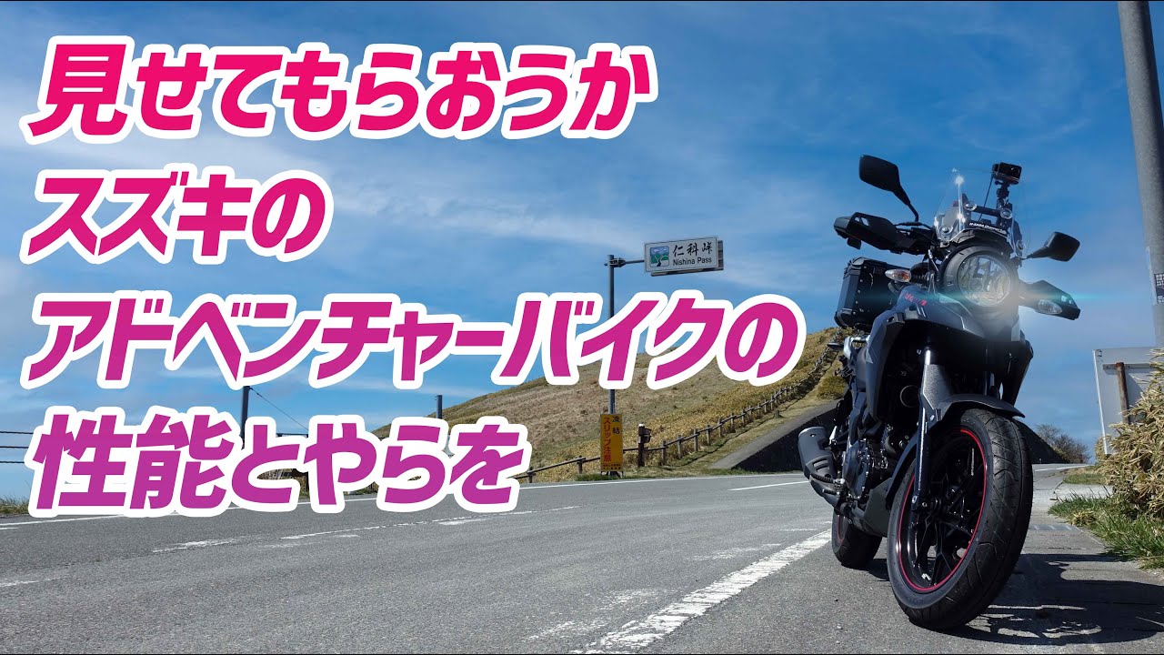 【モトブログ】 Vストの慣らしを兼ねて伊豆ツーリング！①【Vストローム250】