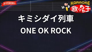 ガイドなし】キミシダイ列車 / ONE OK ROCK【カラオケ】 - YouTube