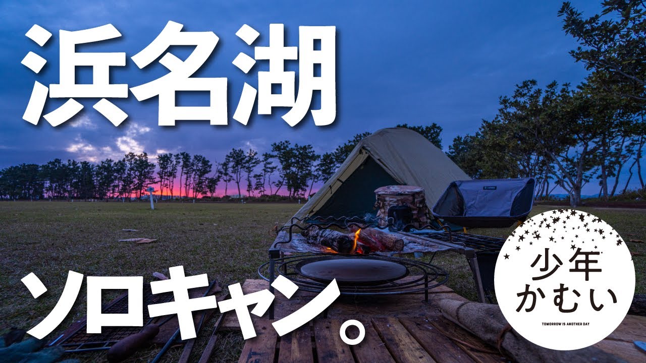 ソロキャンプ 浜名湖といえば ムーンライトテントで月明かりソロキャンプ Youtube