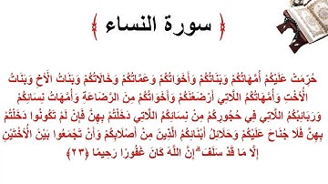 سورة النساء الاية 23