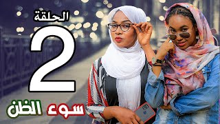 قيم شبابية - دراما سودانية ( سوء الظن )