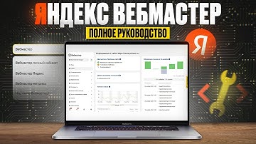 Яндекс Вебмастер – Все секреты и фишки, как пользоваться Яндекс Вебмастером