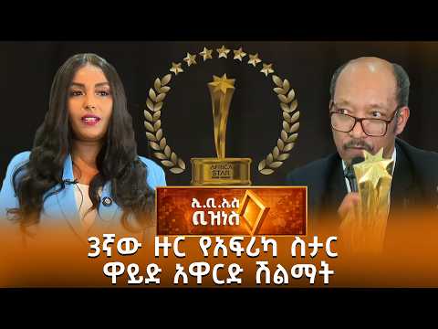 3ኛው ዙር የአፍሪካ ስታር ዋይድ አዋርድ የሽልማት ፕሮግራም /EBS Business