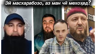 Эй масхарабозо, аз ман чӣ мехоҳед?