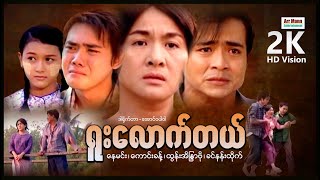 ရူးလောက်တယ် ၊ မြန်မာဇာတ်ကားသစ်များ ၊ Arr Mann Entertainment ၊ MyanmarNewMovie ၊ Comedy ၊ Drama ၊