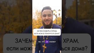 Зачем ходить в Церковь, если можно помолиться дома перед иконой? ⛪🤷♂️