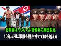 北朝鮮はんもんてん警備兵の集団脱北、10年ぶりに軍服を脱ぎ捨てて線を越える|脱北感動の物語