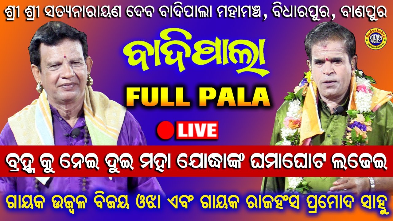 ବ୍ରହ୍ମ କୁ ନେଇ ଦୁଇ ମହା ଯୋଦ୍ଧା ଙ୍କ ଘମାଘୋଟ ଲଢେଇ | ଗାୟକ ବିଜୟ କୁମାର ଓଝା ଏବଂ ଗାୟକ ପ୍ରମୋଦ କୁମାର ସାହୁ
