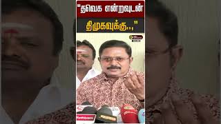 தவக எனறவடன தமகவகக.., Ttv Dinakaran Tvk Vijay Dmk