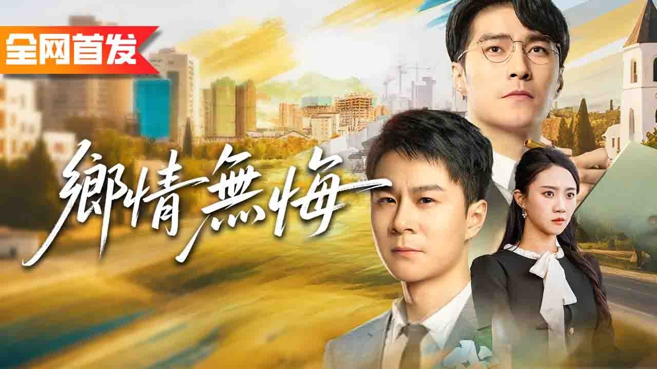 小夥隱藏身份回鄉助人，卻被白眼狼村民羞辱！不裝了，他直接亮出首富身份讓全村後悔！《鄉情無悔》