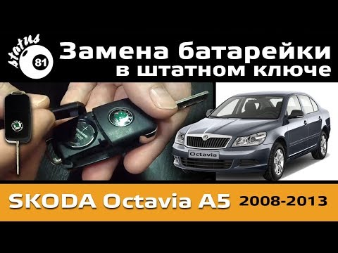 Замена батарейки в ключе Шкода Октавия А5 / Замена батарейки / Ключ Октавия