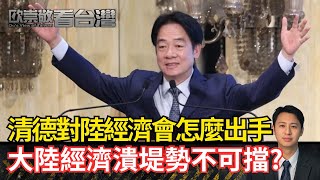 Download Lagu 清德對陸經濟會怎麼出手 陸經濟潰堤勢不可擋?|#歐崇敬看台灣|2025.10.25 MP3 Download Lagu 清德對陸經濟會怎麼出手 陸經濟潰堤勢不可擋?|#歐崇敬看台灣|2025.10.25 MP3