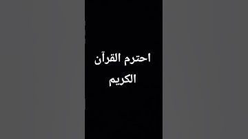 احترم القرآن الكريم