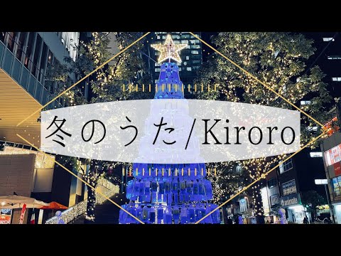 【男性が歌う】冬のうた/Kiroro Covered by 若宮大起