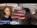 35 серия / Настя - актриса дубляжа / как поживает ворона Надя? / отдали всех животных / Настя Грицай