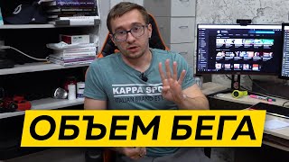 4 ПРИЗНАКА, что Бега слишком Много - Объем бега: как дозировать