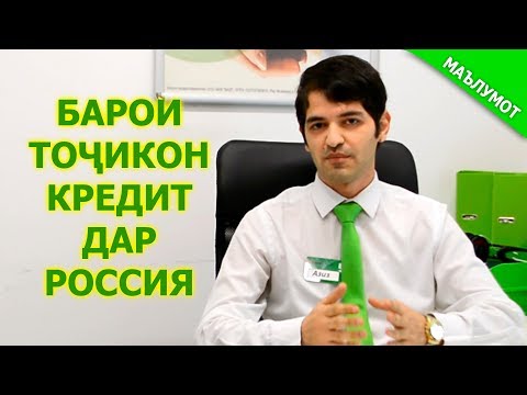 АЗ БОНКҲОИ РОССИЯ ПУЛ ҚАРЗ ГИРЕМ Ё НЕ?